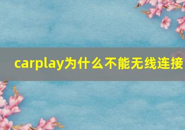 carplay为什么不能无线连接