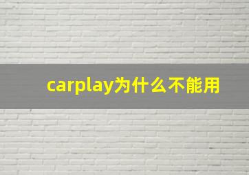 carplay为什么不能用