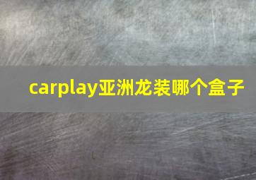 carplay亚洲龙装哪个盒子