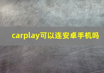 carplay可以连安卓手机吗