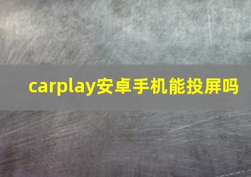 carplay安卓手机能投屏吗