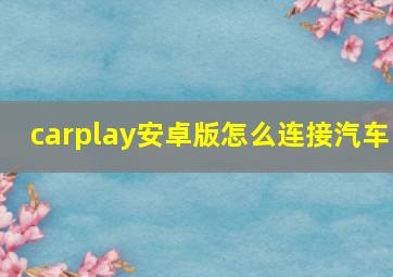 carplay安卓版怎么连接汽车