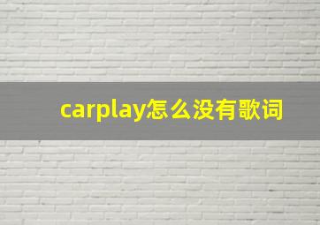 carplay怎么没有歌词