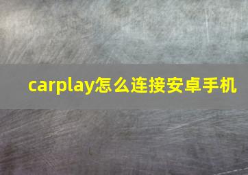 carplay怎么连接安卓手机