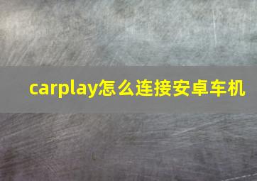 carplay怎么连接安卓车机