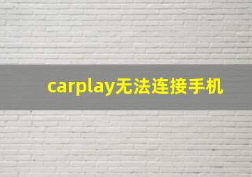 carplay无法连接手机