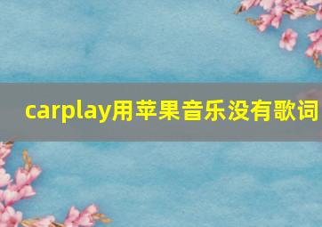 carplay用苹果音乐没有歌词