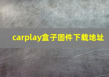 carplay盒子固件下载地址