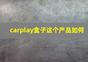 carplay盒子这个产品如何