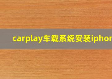 carplay车载系统安装iphone