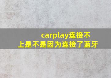 carplay连接不上是不是因为连接了蓝牙