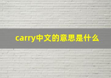 carry中文的意思是什么