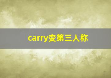 carry变第三人称