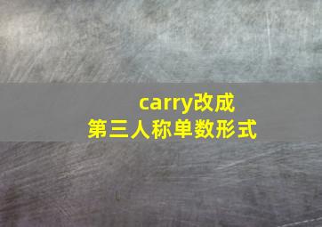 carry改成第三人称单数形式