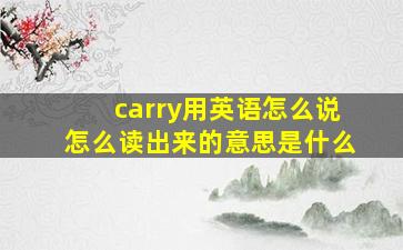 carry用英语怎么说怎么读出来的意思是什么