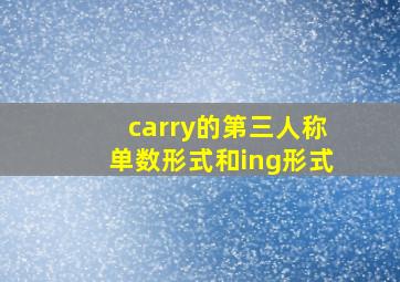 carry的第三人称单数形式和ing形式