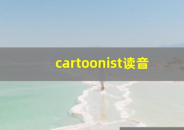 cartoonist读音