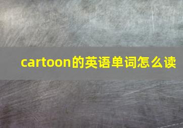 cartoon的英语单词怎么读