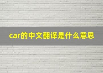 car的中文翻译是什么意思