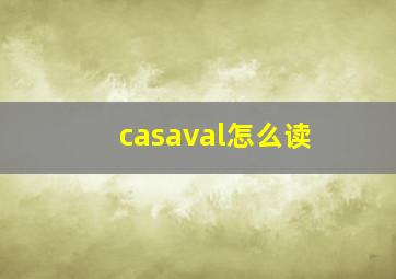 casaval怎么读