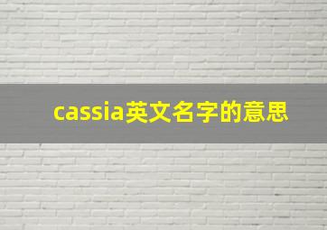 cassia英文名字的意思