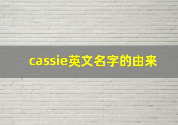 cassie英文名字的由来