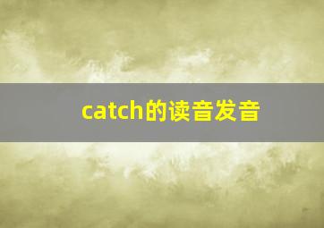 catch的读音发音