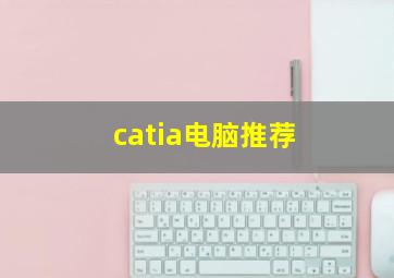 catia电脑推荐