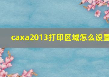 caxa2013打印区域怎么设置