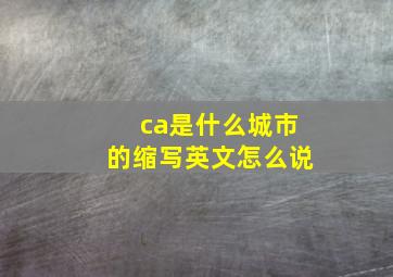 ca是什么城市的缩写英文怎么说