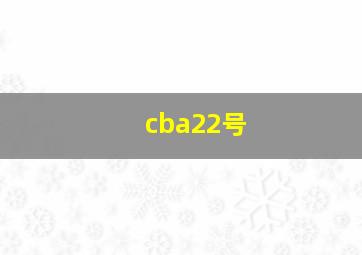 cba22号