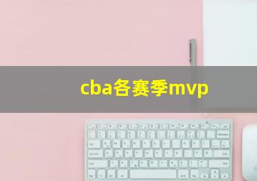 cba各赛季mvp