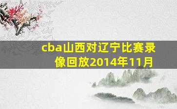 cba山西对辽宁比赛录像回放2014年11月