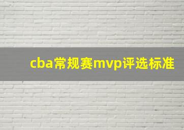 cba常规赛mvp评选标准