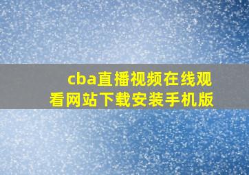 cba直播视频在线观看网站下载安装手机版