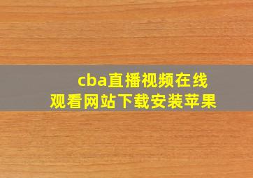 cba直播视频在线观看网站下载安装苹果