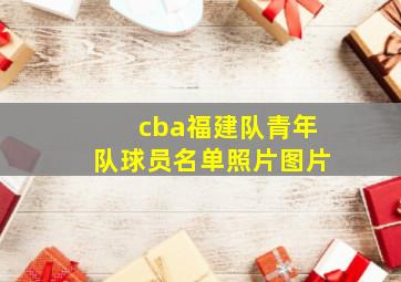 cba福建队青年队球员名单照片图片