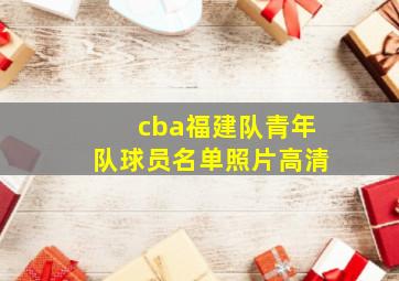 cba福建队青年队球员名单照片高清