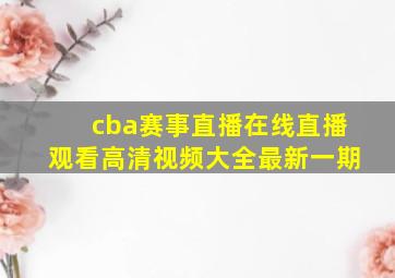 cba赛事直播在线直播观看高清视频大全最新一期