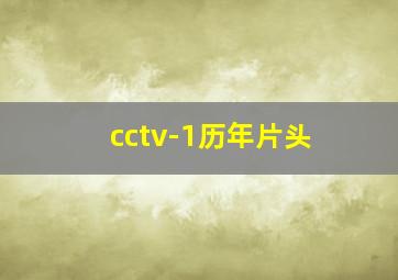 cctv-1历年片头