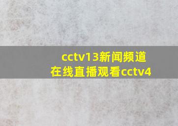 cctv13新闻频道在线直播观看cctv4