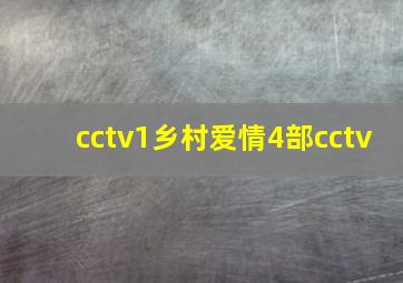 cctv1乡村爱情4部cctv