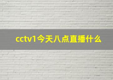 cctv1今天八点直播什么