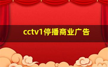 cctv1停播商业广告