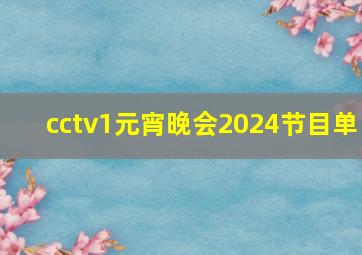 cctv1元宵晚会2024节目单