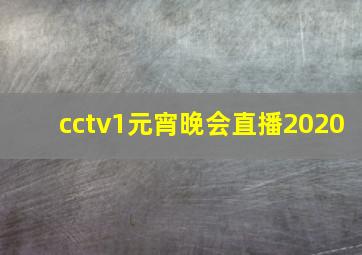 cctv1元宵晚会直播2020