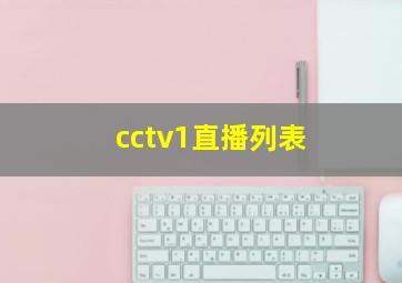 cctv1直播列表