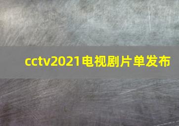 cctv2021电视剧片单发布