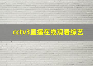 cctv3直播在线观看综艺