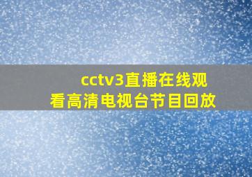 cctv3直播在线观看高清电视台节目回放